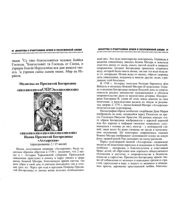 Молитвы о счастливом браке и супружеской любви