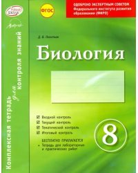 Биология. 8 класс. Комплексная тетрадь для контроля знаний. ФГОС
