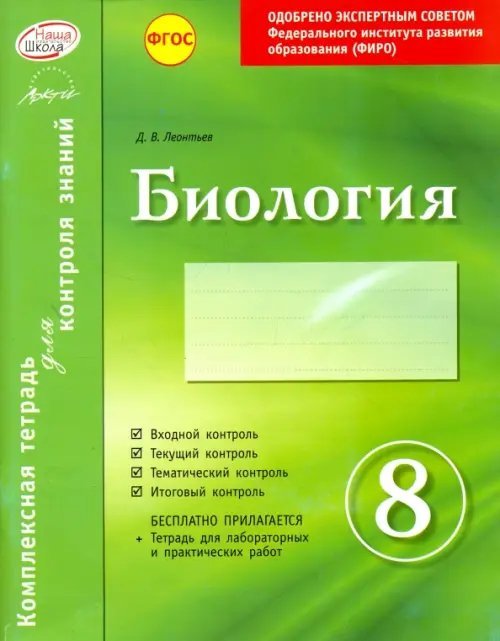 Биология. 8 класс. Комплексная тетрадь для контроля знаний. ФГОС Биология. 8 класс. Комплексная тетрадь для контроля знаний. ФГОС