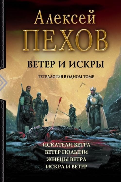 В одном томе Ветер и искры. Тетралогия