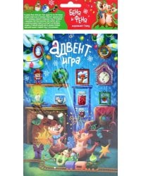 Адвент-игра. Беня и Феня наряжают ёлку