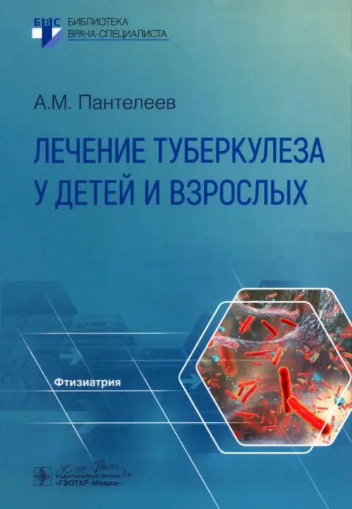 Обложка книги «Лечение туберкулеза у детей и взрослых» — Пантелеев Александр Михайлович, ISBN 9785970482469