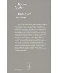 Политика поэтики
