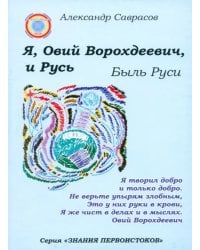 Я, Овий Ворохдеевич, и Русь. Быль Руси