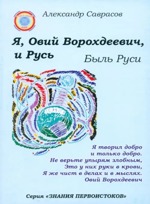 Знания Первоистоков Я, Овий Ворохдеевич, и Русь. Быль Руси