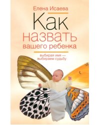 Как назвать вашего ребенка