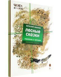 Лесные сказки. Комплект из 4 книг