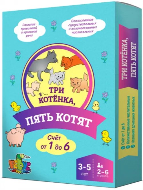 Три котенка, пять котят. Домино. Счет от 1 до 6. 3-5 лет