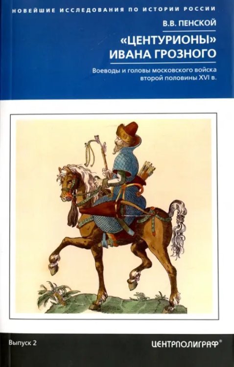 Новейшие исследования по истории России "Центурионы" Ивана Грозного. Воеводы и головы московского войска второй половины XVI в.