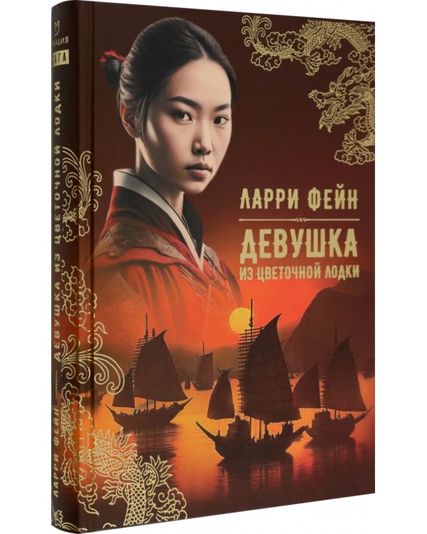 Дополнительное изображение книги «Девушка из цветочной лодки»