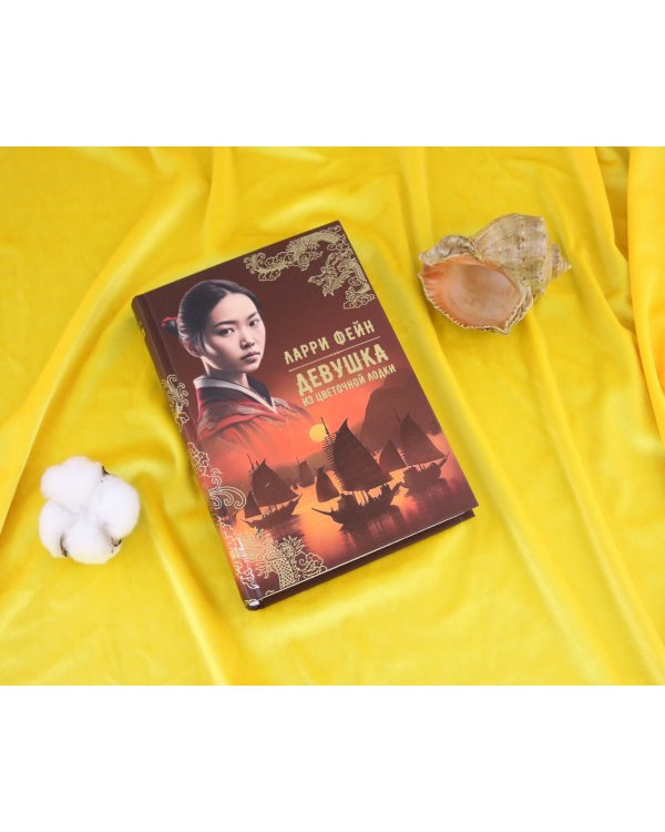 Дополнительное изображение книги «Девушка из цветочной лодки»