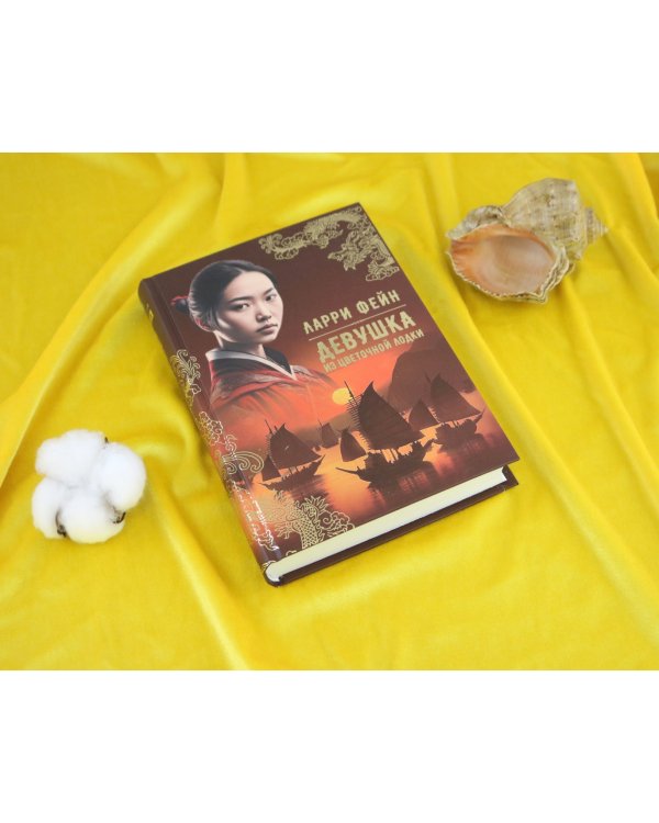 Дополнительное изображение книги «Девушка из цветочной лодки»