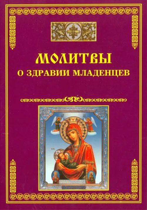 Молитвы о здравии младенцев