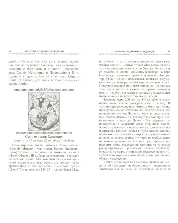 Молитвы о здравии младенцев