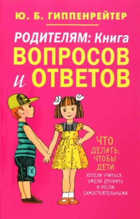 Родителям. Книга вопросов и ответов. Что делать, чтобы дети хотели учиться, умели дружить...
