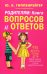 Родителям. Книга вопросов и ответов. Что делать, чтобы дети хотели учиться, умели дружить...