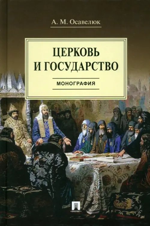 Церковь и государство. Монография Церковь и государство. Монография