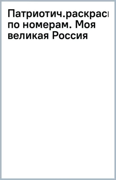Патриотическая раскраска по номерам Моя великая Россия