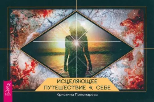 Карты таро и оракулы Исцеляющее путешествие к себе. Брошюра