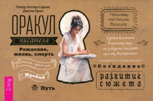 Карты таро и оракулы Оракул писателя. Брошюра