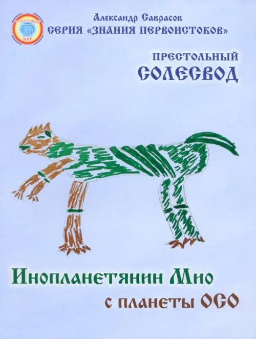 Знания Первоистоков Инопланетянин Мио с планеты ОСО. Престольный солесвод. Свод 7