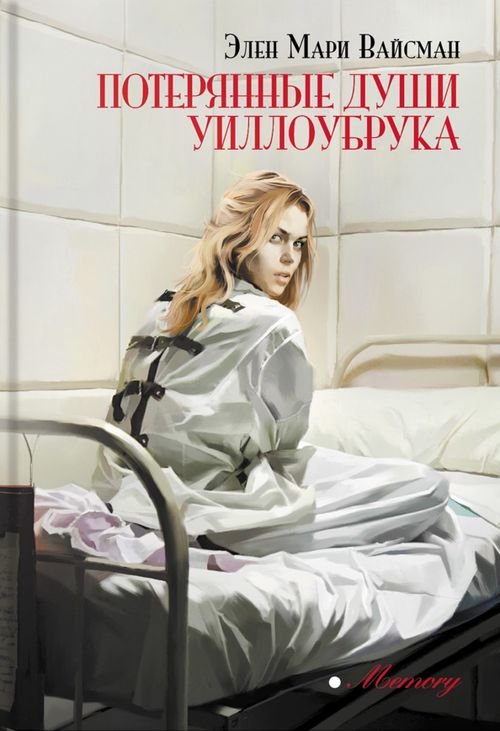 Обложка книги «Потерянные души Уиллоубрука» — Вайсман Элен Мари, ISBN 9785907500570