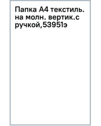 Папка текстильная на молнии Frozen Beauty, вертикальная, с ручкой, A4