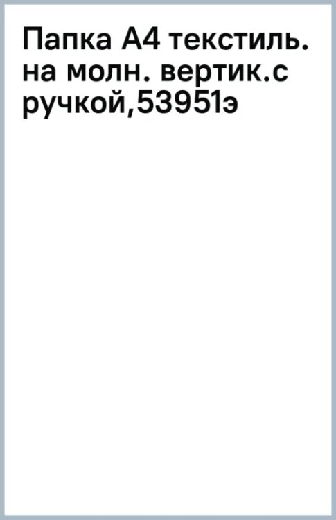 Папка текстильная на молнии Frozen Beauty, вертикальная, с ручкой, A4