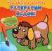Собачка. Раскрасим водой!