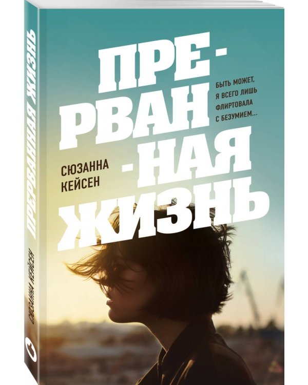 Прерванная жизнь