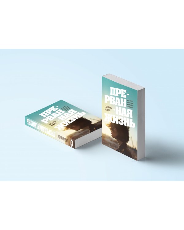 Прерванная жизнь