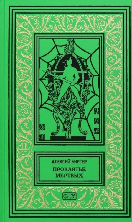 Ретро библиотека приключений и научной фантастики Проклятье мертвых