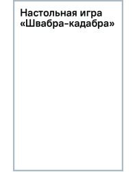 Настольная игра Швабра-кадабра