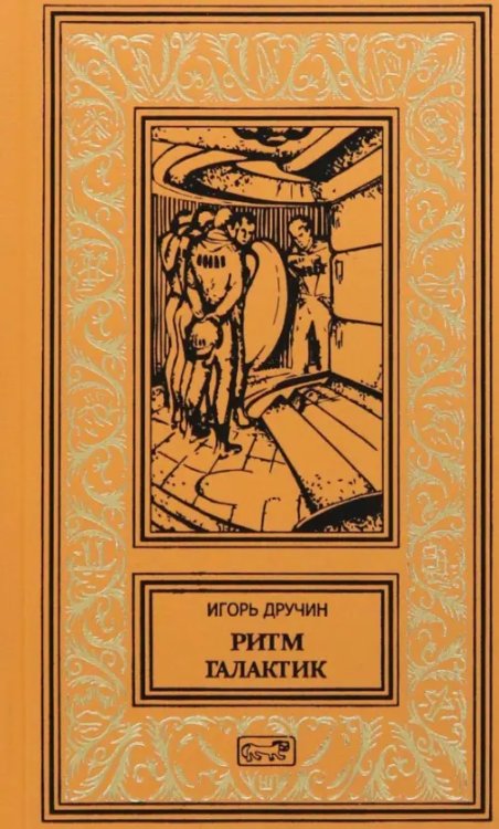 Ретро библиотека приключений и научной фантастики Ритм галактик
