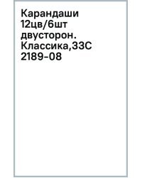 Карандаши цветные Классика, двусторонние, 6 штук, 12 цветов