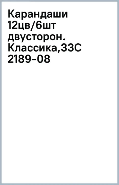 Карандаши цветные Классика, двусторонние, 6 штук, 12 цветов