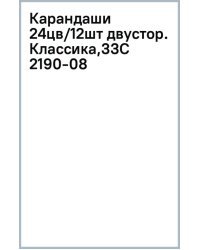 Карандаши цветные Классика, двусторонние, 12 штук, 24 цвета