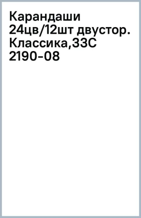 Карандаши цветные Классика, двусторонние, 12 штук, 24 цвета