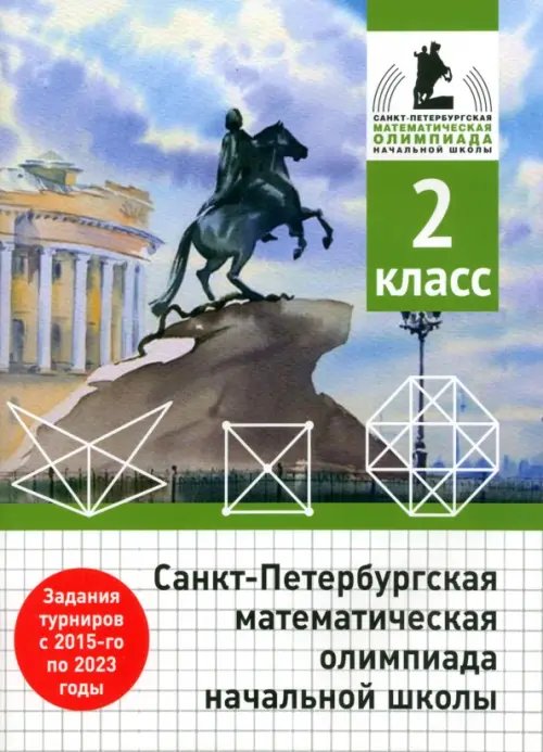 Санкт-Петербургская математическая олимпиада начальной школы. 2 класс Санкт-Петербургская математическая олимпиада начальной школы. 2 класс