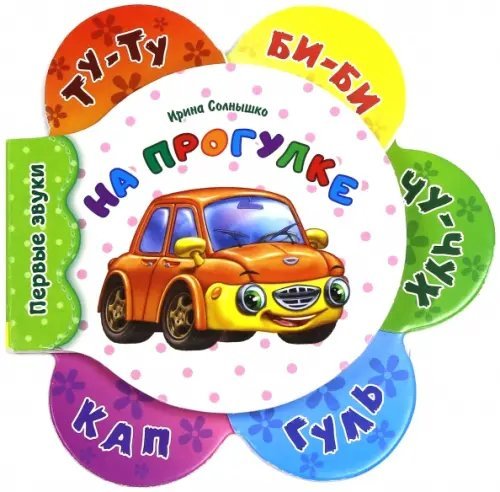 На прогулке