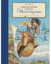 Приключения барона Мюнхгаузена