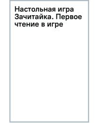 Настольная игра Зачитайка. Первое чтение в игре