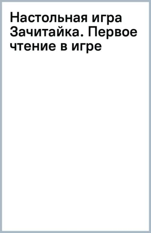 Фефекты фикции Настольная игра Зачитайка. Первое чтение в игре