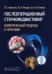 Послеоперационный стерномедиастинит. Комплексный подход к лечению