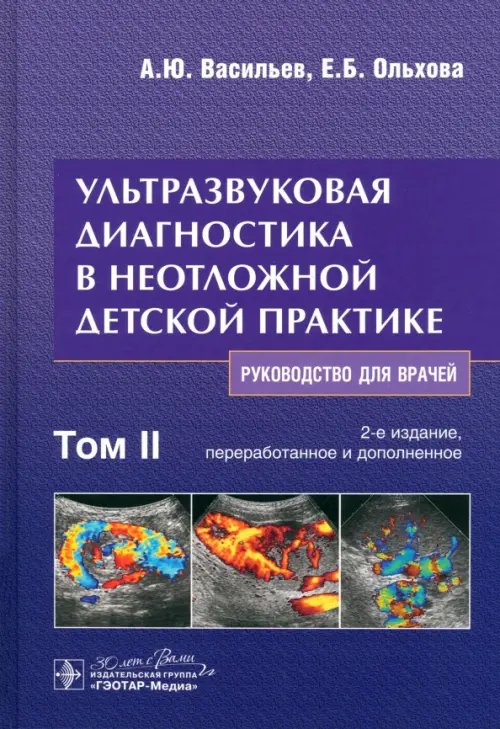 Обложка книги «Ультразвуковая диагностика в неотложной детской практике. Руководство. В 2-х томах. Том II» — Васильев Александр Юрьевич, Ольхова Елена Борисовна, ISBN 9785970470442