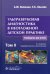 Обложка книги «Ультразвуковая диагностика в неотложной детской практике. Руководство. В 2-х томах. Том II» — Васильев Александр Юрьевич, Ольхова Елена Борисовна, ISBN 9785970470442