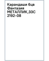 Карандаши цветные Фантазия. Металлик, 6 цветов