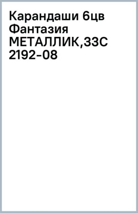 Карандаши цветные Фантазия. Металлик, 6 цветов