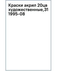 Краски акриловые художественные глянцевые, 20 цветов