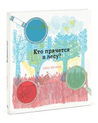 Кто прячется в лесу?